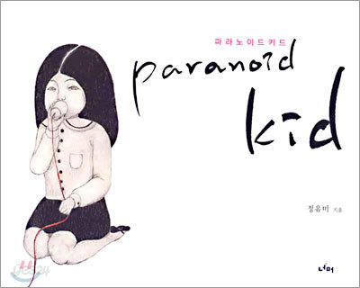 paranoid kid 파라노이드키드