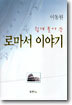 쉽게 풀어 쓴 로마서 이야기