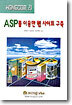 ASP를 이용한 웹 사이트 구축