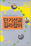 단기선교 길라잡이