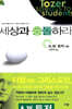 세상과 충돌하라