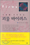 기회를 기다리는 괴물 바이러스