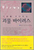 기회를 기다리는 괴물 바이러스