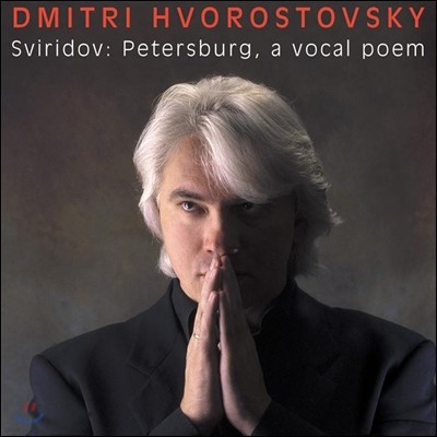 Dmitri Hvorostovsky 드미트리 흐보로스토프스키가 부르는 스비리도프 가곡집 (Sviridov: Petersburg a Vocal Poem, Six Songs to words by Pushkin)