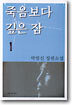 죽음보다 깊은 잠 1