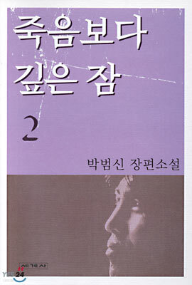 죽음보다 깊은 잠 2