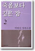 죽음보다 깊은 잠 2