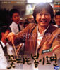 꽃피는 봄이 오면