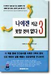나에겐 지금 못할 것이 없다 3