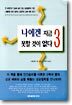 나에겐 지금 못할 것이 없다 3