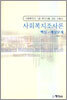사회복지조사론 핵심.예상문제
