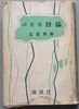 새로운 시론 (김규동/1959.초판)