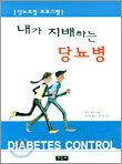 내가 지배하는 당뇨병