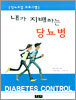 내가 지배하는 당뇨병