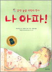 나 아파!