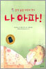 나 아파!