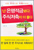 난 은행적금보다 주식저축이 더 좋다