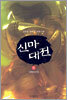 신마대전 8