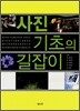 사진 기초의 길잡이