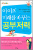 아이의 미래를 바꾸는 공부저력