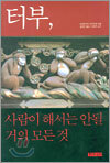 터부, 사람이 해서는 안될 거의 모든 것