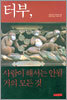 터부, 사람이 해서는 안될 거의 모든 것