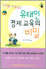 유태인 경제교육의 비밀