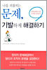 나를 괴롭히는 문제, 기발하게 해결하기