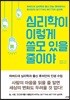 심리학이 이렇게 쓸모 있을 줄이야