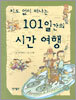 지도 없이 떠나는 101일간의 시간 여행