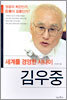 세계를 경영한 사나이 김우중