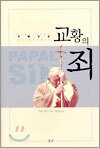 교황의 죄