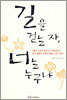 길을 걷는 자, 너는 누구냐