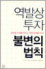 역발상 투자 불변의 법칙