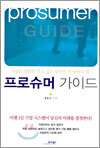 프로슈머 가이드