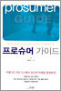 프로슈머 가이드