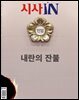시사IN 제918호