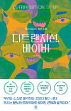 디트랜지션, 베이비