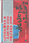 대조선인 안용복 2
