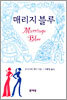 매리지 블루