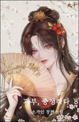과부, 중생하다 8권 (완결)
