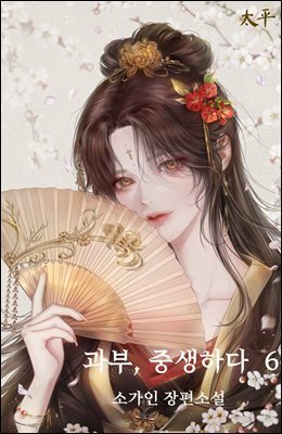 과부, 중생하다 6권