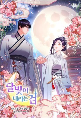 달빛이 내리는 검 74화