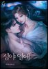 심야 열애 3권 (완결)