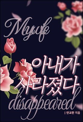 아내가 사라졌다 (체험판)