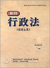 신월 행정법 2005년판 강의노트