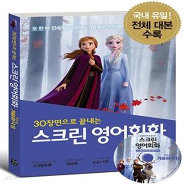스크린 영어회화 : 겨울왕국 2 (스크립트북 + 워크북 + MP3 CD 1장) (30장면으로 끝내는)