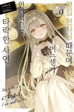 옆집 천사님 때문에 어느샌가 인간적으로 타락한 사연 9 일반판