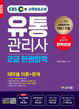 [2025]EBS유통관리사 2급 한권합격_테마별 이론+문제