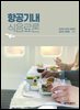 항공기내식음료론(김선희 외-초판)